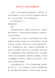 2020年9月战士思想汇报