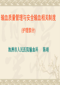 输血质量管理与安全输血相关制度(护理部分)[1]