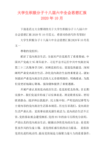 大学生积极分子十八届六中全会思想汇报2020年10月