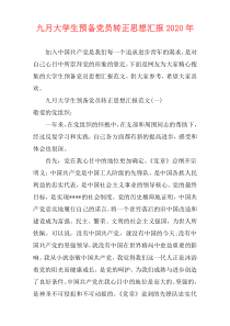 九月大学生预备党员转正思想汇报2020年