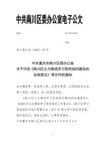 学习型党组织建设实施意见