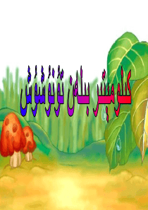 小学数学-三年级《千米的认识-2》课件-维语