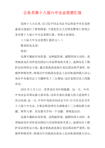 公务员第十八届六中全会思想汇报