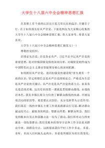 大学生十八届六中全会精神思想汇报