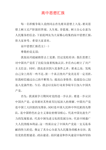 高中思想汇报