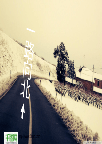 一路向北PPT