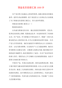 预备党员思想汇报1000字