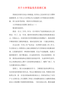 关于大学预备党员思想汇报