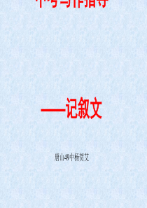 中考写作指导记叙文ppt优秀课件