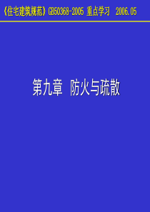 《住宅建筑规范》09-防火与疏散
