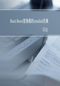 Buck-Boost变换器的simulink仿真