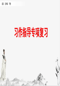 部编版五年级下册语文习作指导专项课件