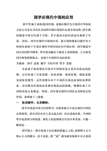 国学在现代中国的应用