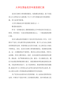 大学生预备党员年度思想汇报