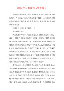 2020年石油公司入党申请书