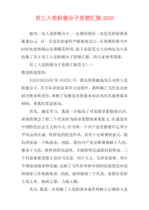 员工入党积极分子思想汇报2020