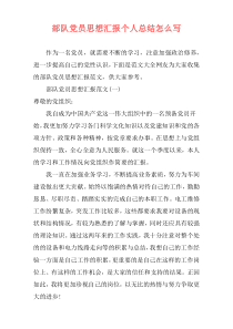 部队党员思想汇报个人总结怎么写
