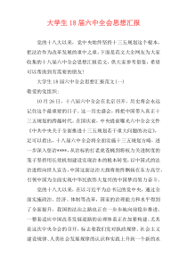 大学生18届六中全会思想汇报