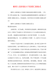 教师入党积极分子思想汇报格式