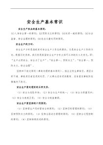 安全生产基本常识