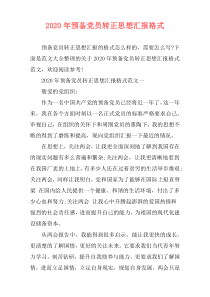 2020年预备党员转正思想汇报格式