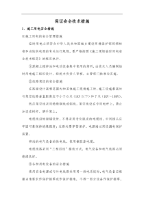 保证安全技术措施