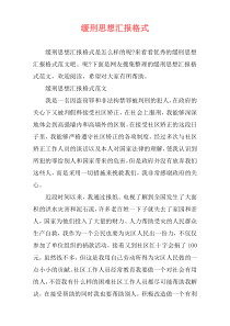 缓刑思想汇报格式