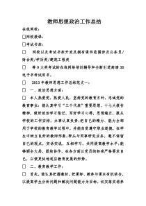 教师思想政治工作总结