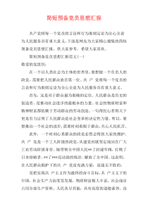 简短预备党员思想汇报