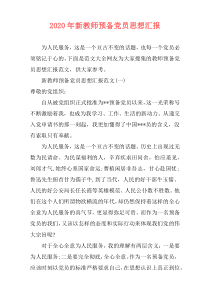 2020年新教师预备党员思想汇报