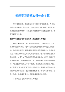教师学习劳模心得体会6篇