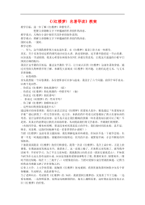 名著导读红楼梦教案-人教课标版新教案