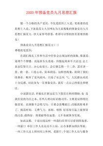 2020年预备党员九月思想汇报