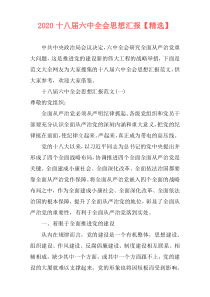 2020十八届六中全会思想汇报【精选】