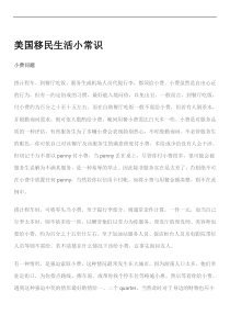 美国移民生活小常识