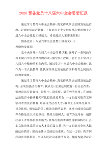 2020预备党员十八届六中全会思想汇报
