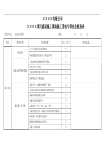 施工用电专项安全检查表