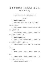 使用甲醇燃料(环保油)餐饮场所的安全规定之欧阳地创编