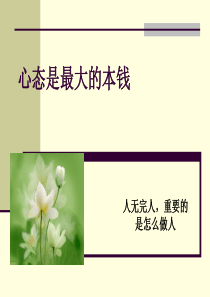 心态是最大的本钱