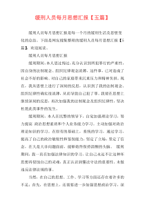 缓刑人员每月思想汇报【五篇】