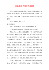 军队党员思想汇报2020