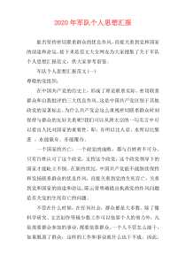 2020年军队个人思想汇报