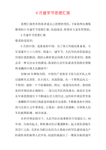 8月建军节思想汇报
