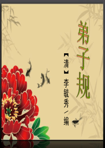 国学弟子规