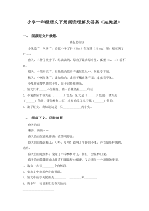 小学一年级语文下册阅读理解及答案(完美版)