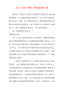 关于2020年第三季度思想汇报