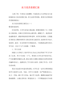 实习党员思想汇报