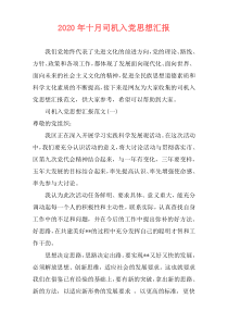 2020年十月司机入党思想汇报