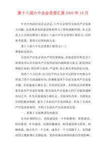 第十八届六中全会思想汇报2020年10月