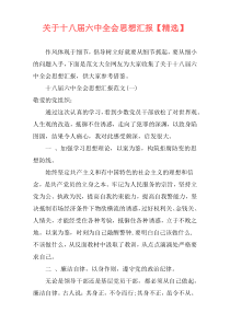 关于十八届六中全会思想汇报【精选】